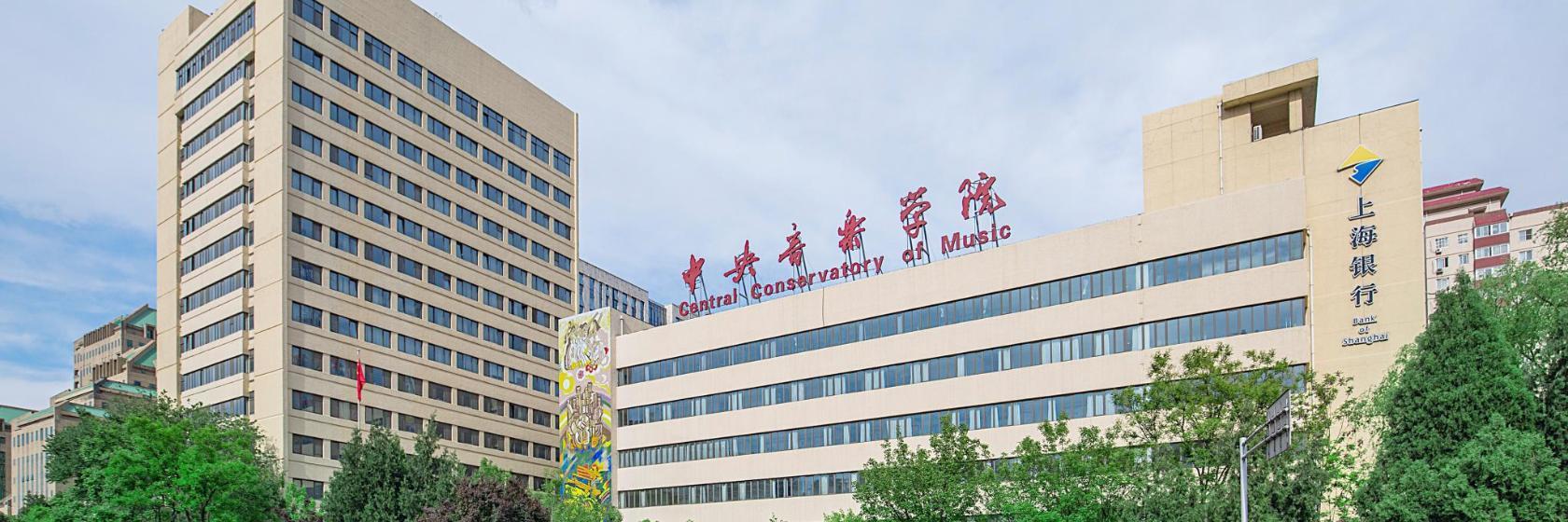 Central Conservatory of Music